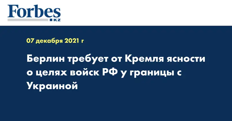 Берлин требует от Кремля ясности о целях войск РФ у границы с Украиной