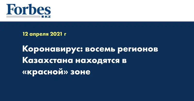 Коронавирус: восемь регионов Казахстана находятся в «красной» зоне