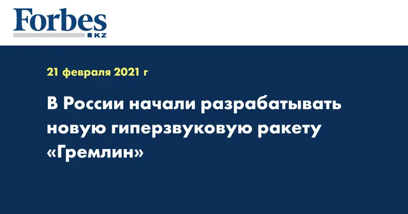 В России начали разрабатывать новую гиперзвуковую ракету «Гремлин»