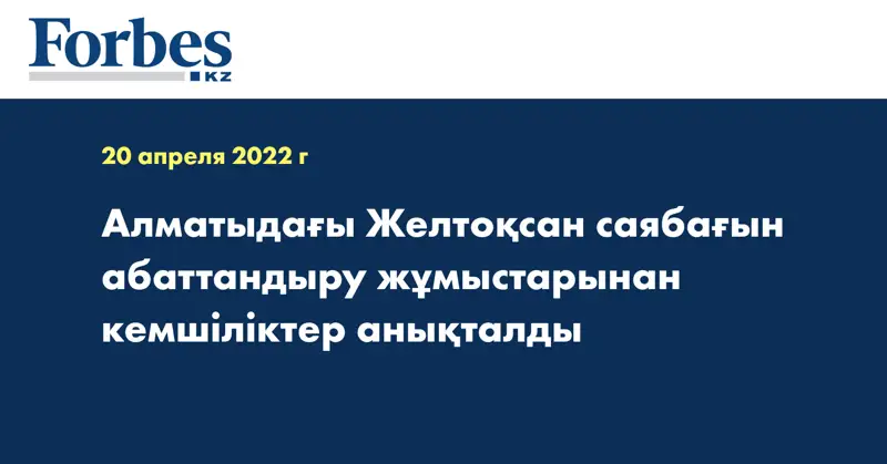 Алматыдағы Желтоқсан саябағын абаттандыру жұмыстарынан кемшіліктер анықталды