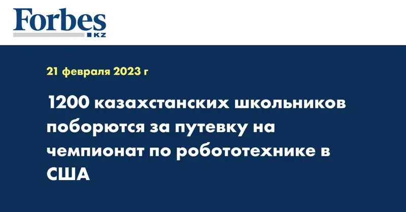 1200 казахстанских школьников поборются за путевку на чемпионат по робототехнике в США
