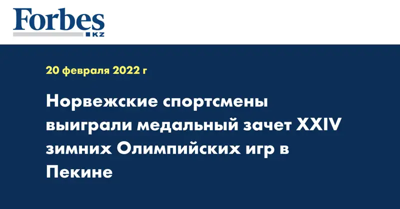 Норвежские спортсмены выиграли медальный зачет XXIV зимних Олимпийских игр в Пекине
