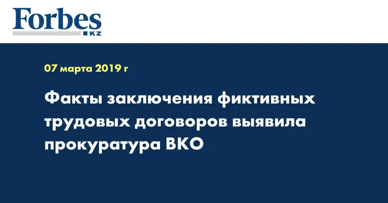 Факты заключения фиктивных трудовых договоров выявила прокуратура ВКО