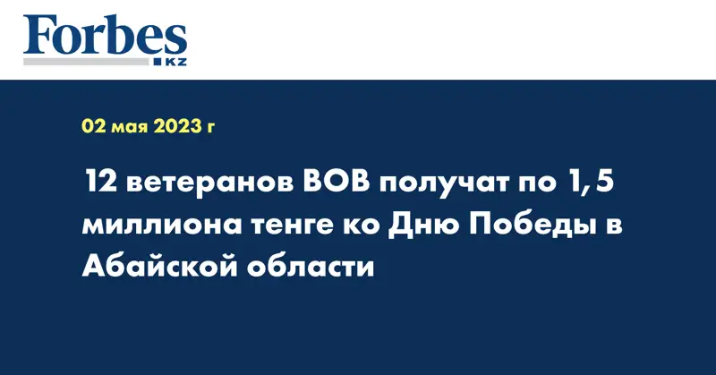 12 ветеранов ВОВ получат по 1,5 миллиона тенге ко Дню Победы в Абайской области