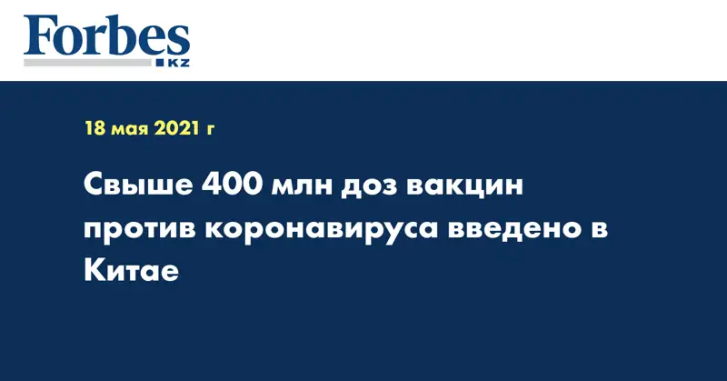 Свыше 400 млн доз вакцин против коронавируса введено в Китае