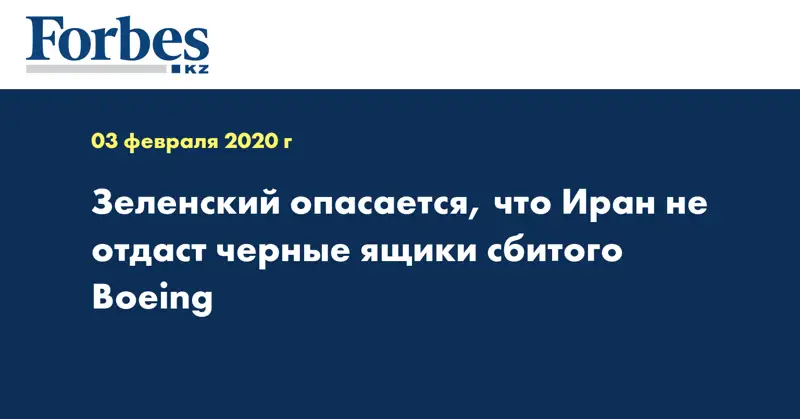 Зеленский опасается, что Иран не отдаст черные ящики сбитого Boeing