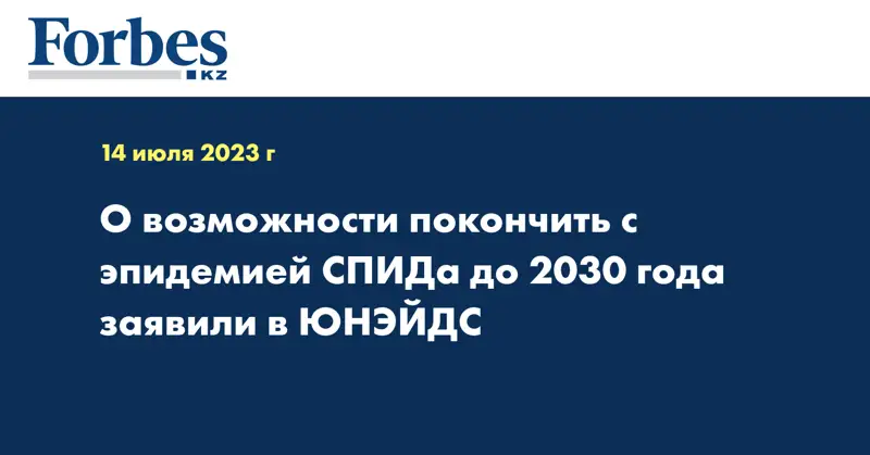 О возможности покончить с эпидемией СПИДа до 2030 года заявили в ЮНЭЙДС