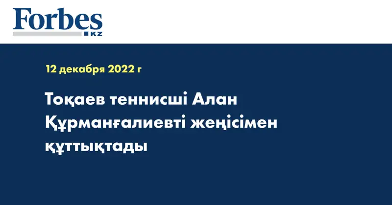 Тоқаев теннисші Алан Құрманғалиевті жеңісімен құттықтады