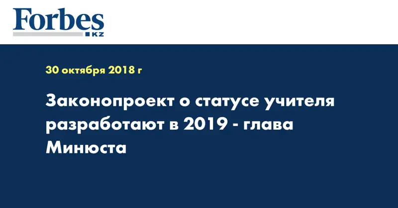 Законопроект о статусе учителя разработают в 2019 - глава Минюста