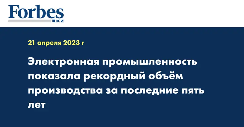 Электронная промышленность показала рекордный объём производства за последние пять лет