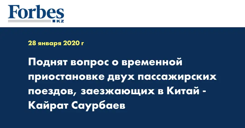 Поднят вопрос о временной приостановке двух пассажирских поездов, заезжающих в Китай - Кайрат Саурбаев