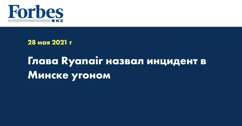 Глава Ryanair назвал инцидент в Минске угоном