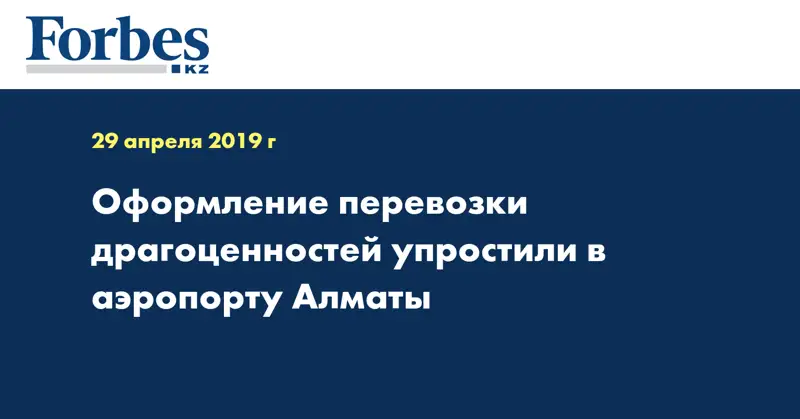 Оформление перевозки драгоценностей упростили в аэропорту Алматы