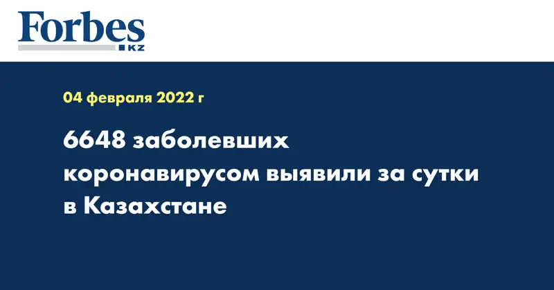 6648 заболевших коронавирусом выявили за сутки в Казахстане