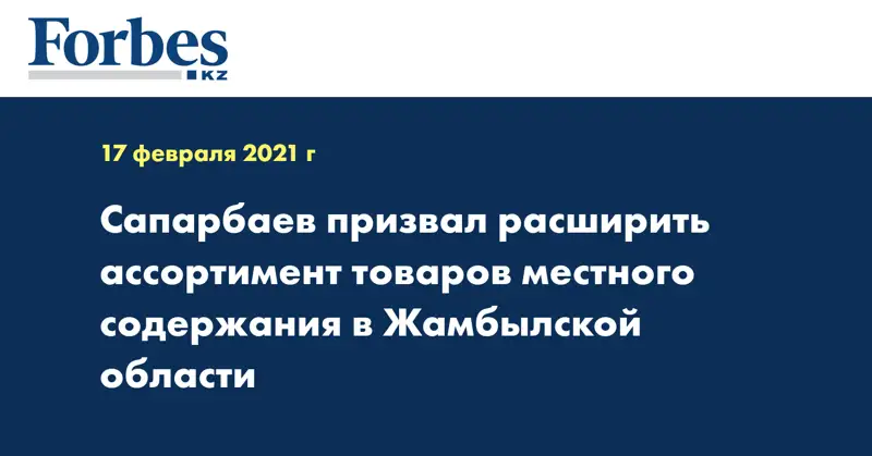 Сапарбаев призвал расширить ассортимент товаров местного содержания в Жамбылской области