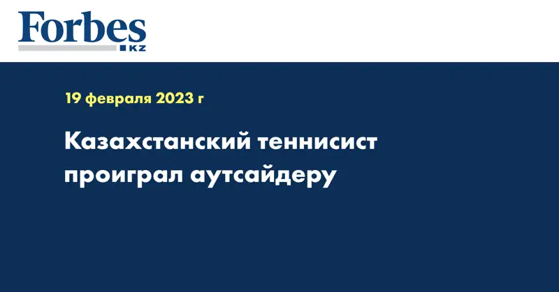 Казахстанский теннисист проиграл аутсайдеру