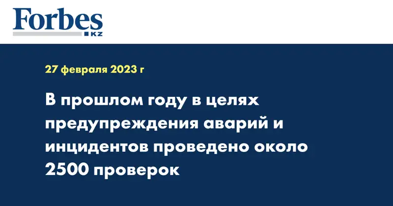 В прошлом году в целях предупреждения аварий и инцидентов проведено около 2500 проверок