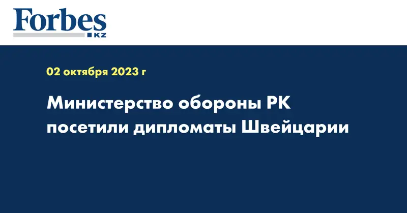 Министерство обороны РК посетили дипломаты Швейцарии