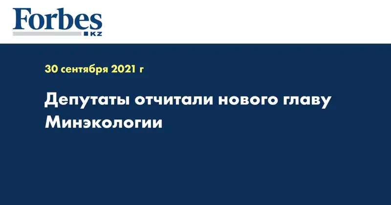 Депутаты отчитали нового главу Минэкологии