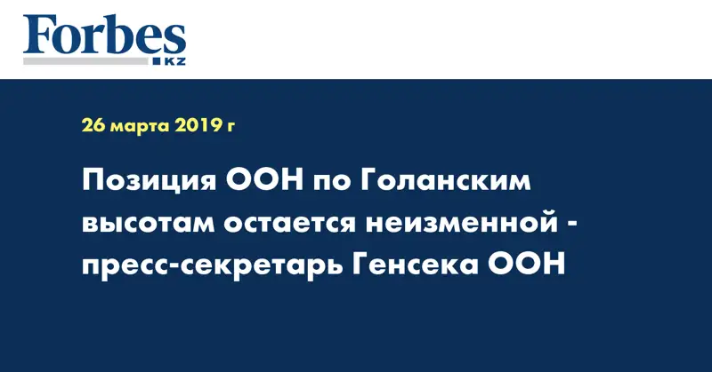 Позиция ООН по Голанским высотам остается неизменной - пресс-секретарь Генсека ООН