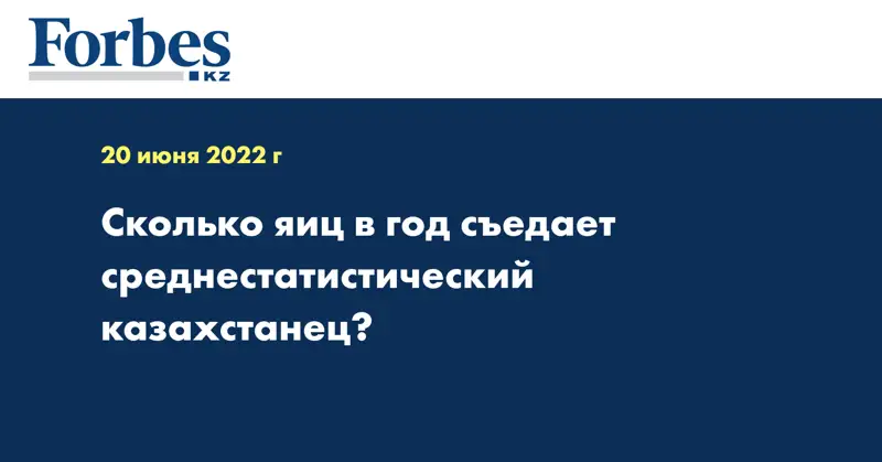 Сколько яиц в год съедает среднестатистический казахстанец?