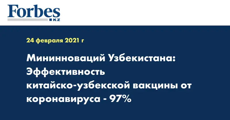 Мининноваций Узбекистана: Эффективность китайско-узбекской вакцины от коронавируса - 97%