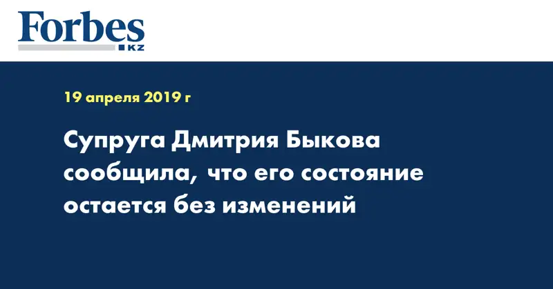Супруга Дмитрия Быкова сообщила, что его состояние остается без изменений