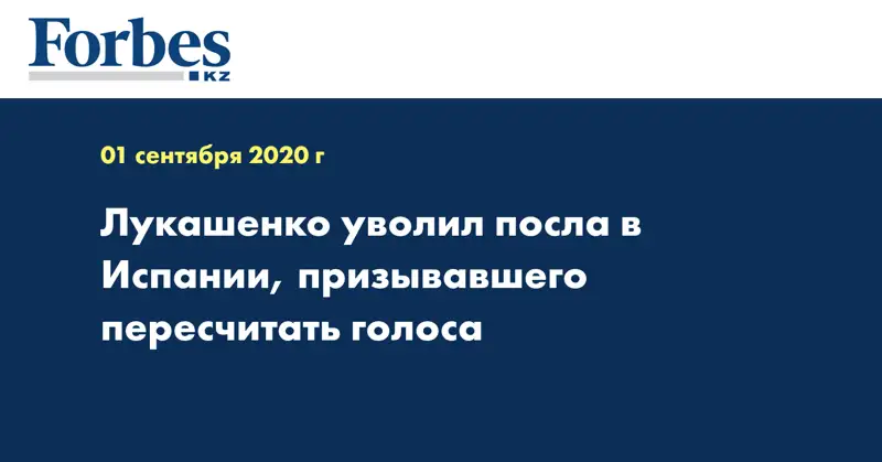 Лукашенко уволил посла в Испании, призывавшего пересчитать голоса