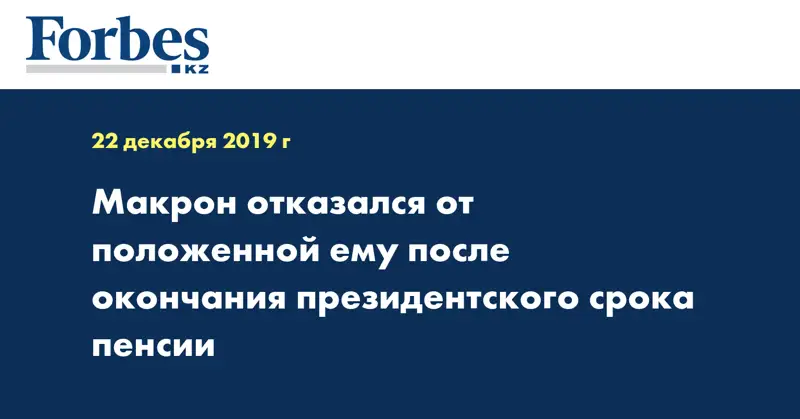 Макрон отказался от положенной ему после окончания президентского срока пенсии