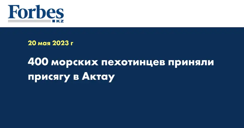 400 морских пехотинцев приняли присягу в Актау
