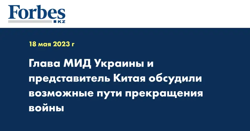 Глава МИД Украины и представитель Китая обсудили возможные пути прекращения войны