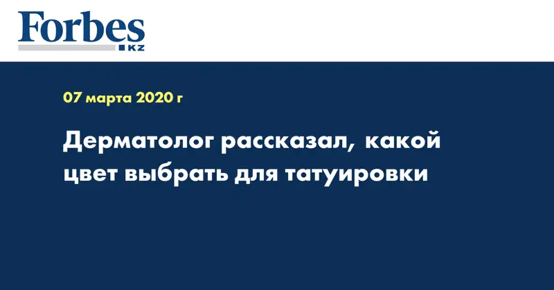 Дерматолог рассказал, какой цвет выбрать для татуировки