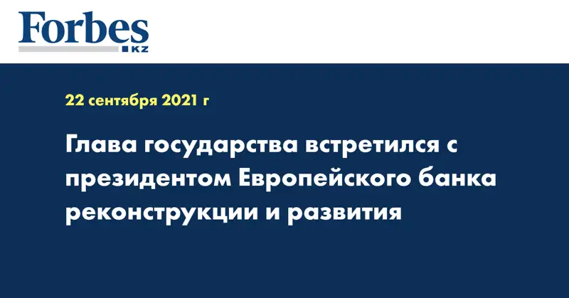 Глава государства встретился с президентом Европейского банка реконструкции и развития