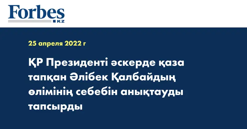 ҚР Президенті әскерде қаза тапқан Әлібек Қалбайдың өлімінің себебін анықтауды тапсырды