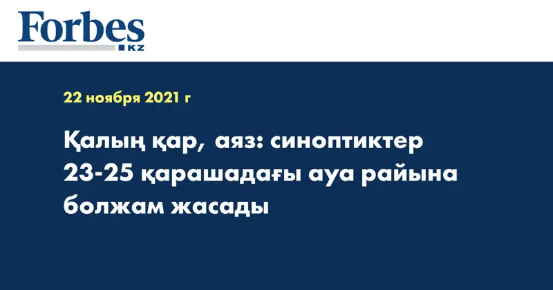 Қалың қар, аяз: синоптиктер 23-25 қарашадағы ауа райына болжам жасады