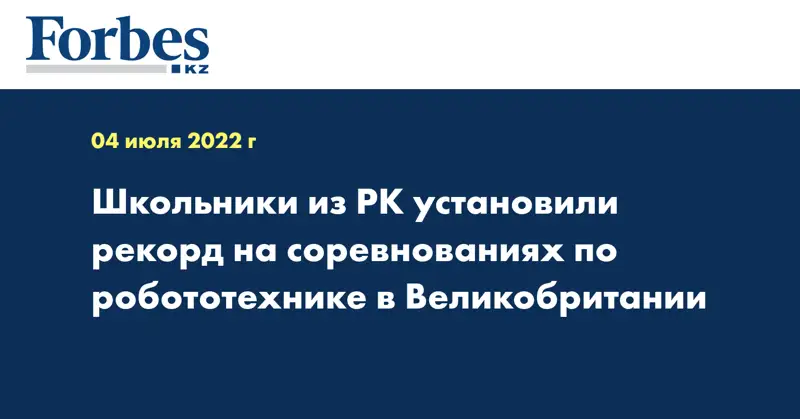 Школьники из РК установили рекорд на соревнованиях по робототехнике в Великобритании