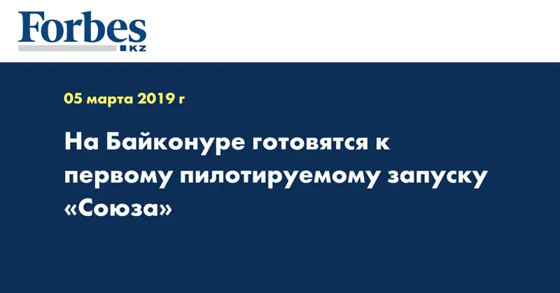 На Байконуре готовятся к первому пилотируемому запуску «Союза»