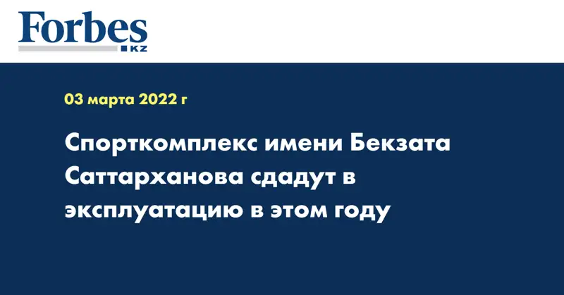  Спорткомплекс имени Бекзата Саттарханова сдадут в эксплуатацию в этом году