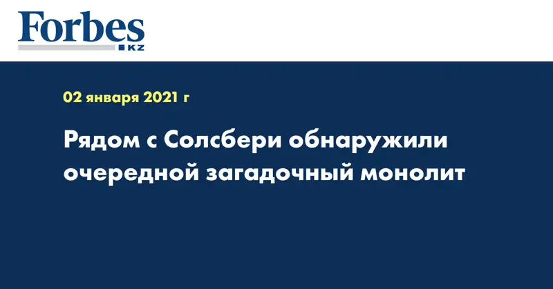 Рядом с Солсбери обнаружили очередной загадочный монолит