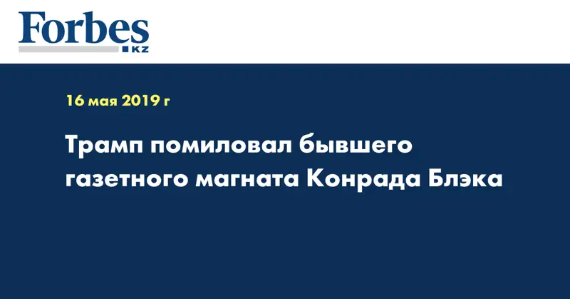 Трамп помиловал бывшего газетного магната Конрада Блэка