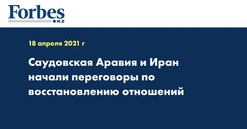 Саудовская Аравия и Иран начали переговоры по восстановлению отношений