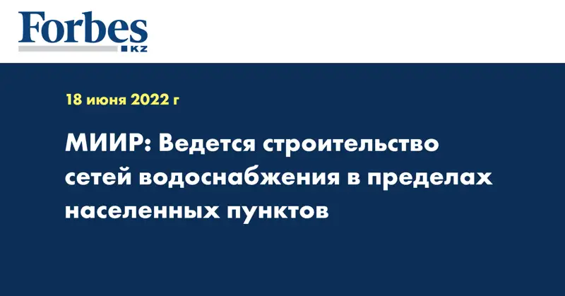 МИИР: Ведется строительство сетей водоснабжения в пределах населенных пунктов