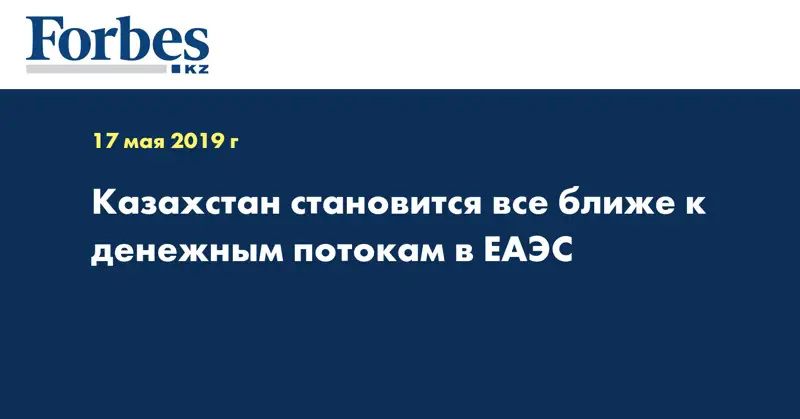 Казахстан становится все ближе к денежным потокам в ЕАЭС