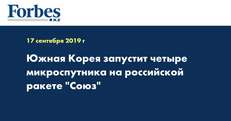 Южная Корея запустит четыре микроспутника на российской ракете 
