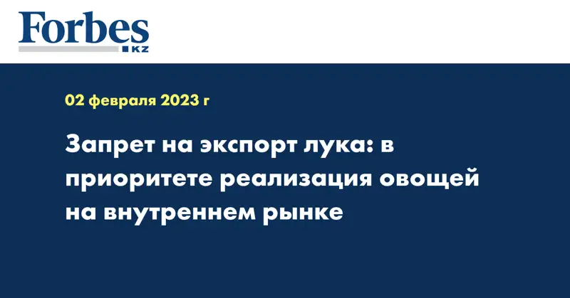 Запрет на экспорт лука: в приоритете реализация овощей на внутреннем рынке