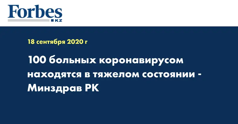 100 больных коронавирусом находятся в тяжелом состоянии - Минздрав РК