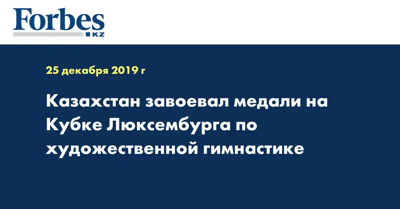 Казахстан завоевал медали на Кубке Люксембурга по художественной гимнастике