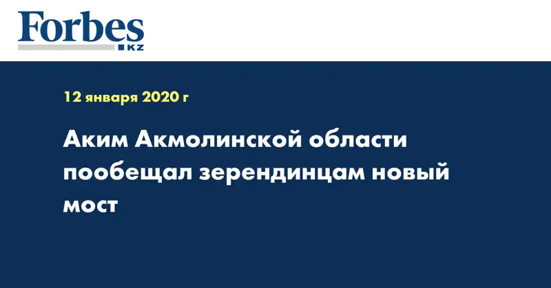 Аким Акмолинской области пообещал зерендинцам новый мост
