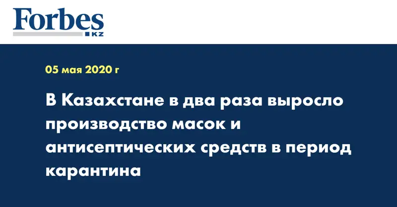 В Казахстане в два раза выросло производство масок и антисептических средств в период карантина