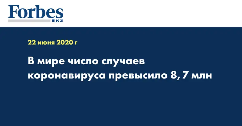 В мире число случаев коронавируса превысило 8,7 млн